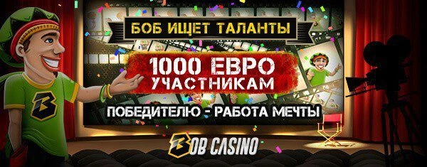 Боб ищет самого крутого стримера!