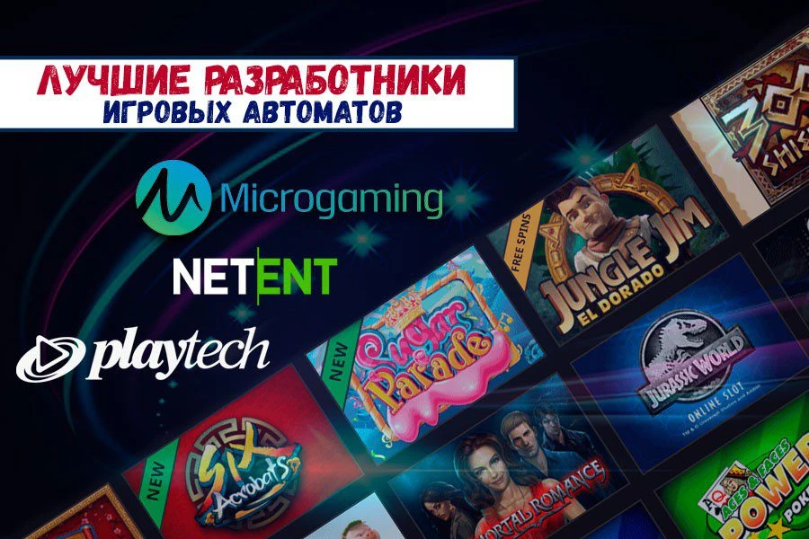 Провайдеры игрового софта: только лучшие производители!