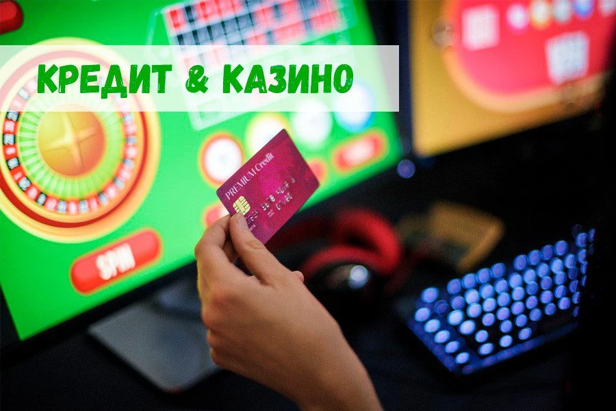 Кредит на игру в казино: быть или не быть?
