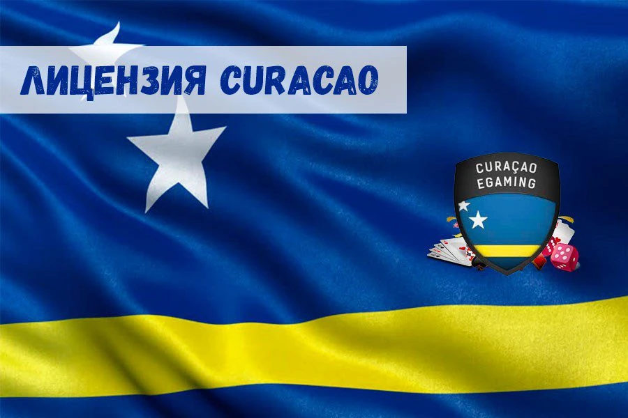 Лицензия Кюрасао: узнайте больше!