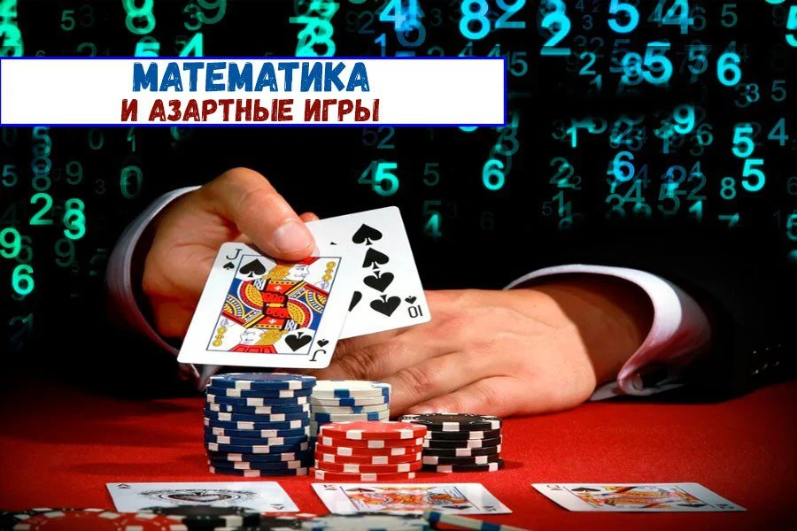 Математика и азартные игры: шансы просчитать результат реальны?