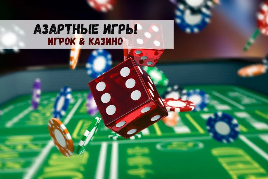 Азартные игры: преимущества у геймеров или у казино?