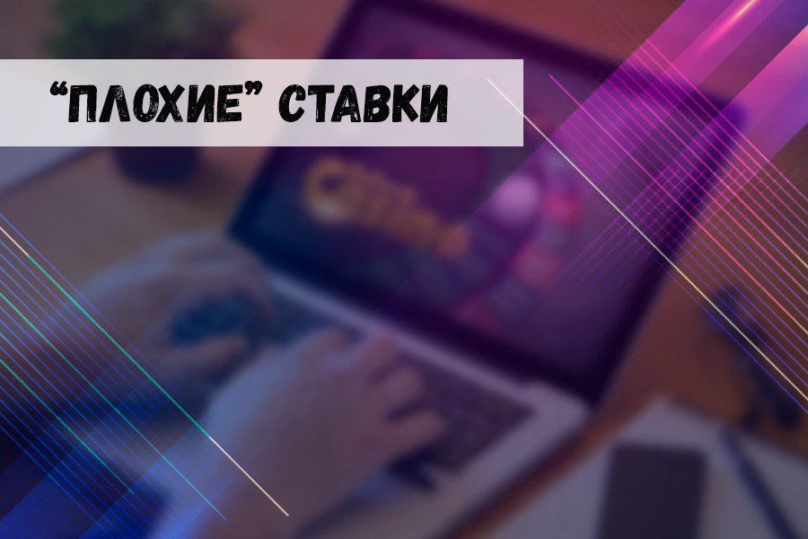 Самые плохие ставки в виртуальном казино