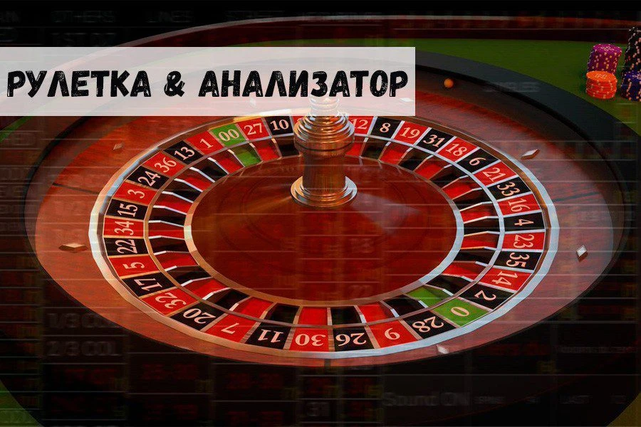 Анализатор рулетки помогает выиграть: миф или реальность?