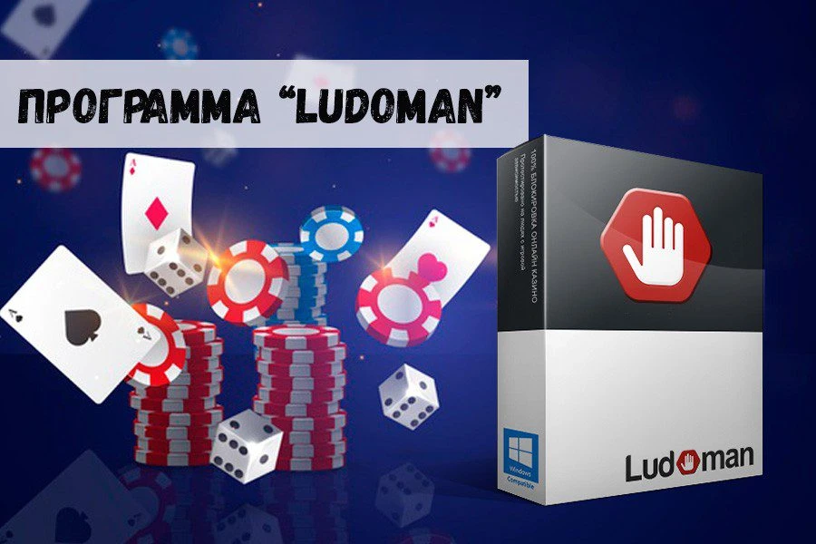 Забыть о лудомании поможет специальная программа