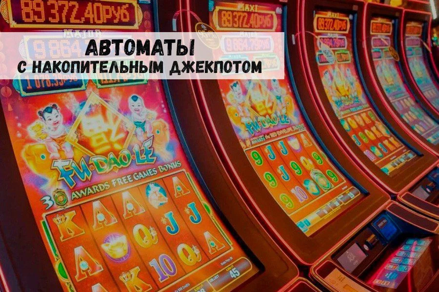 Самые известные автоматы с накопительным джекпотом