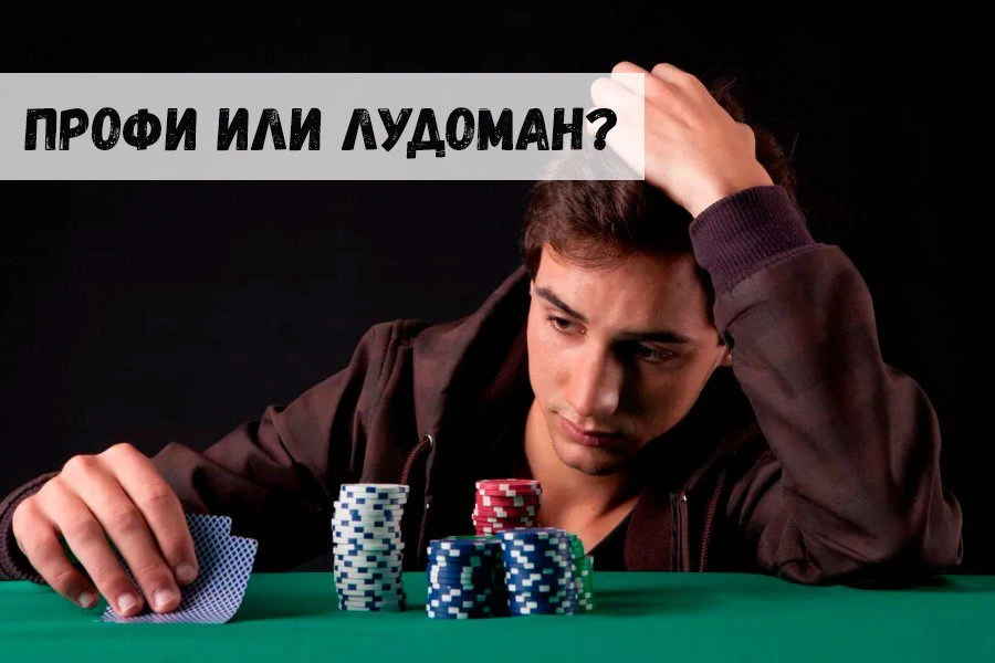 Профессионал или игроман?