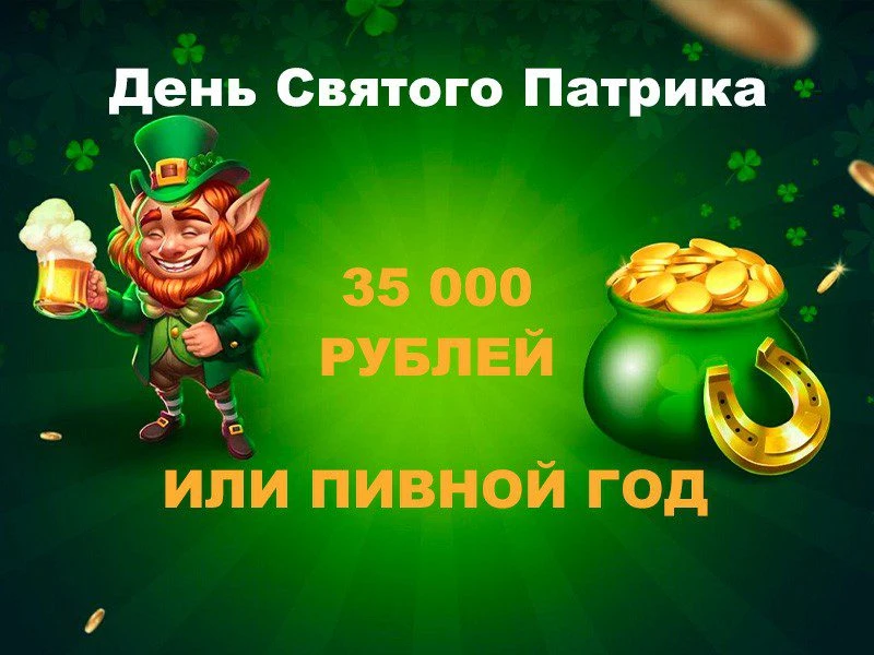 День Святого Патрика или «Пивной год» в iLucki Casino — призовой фонд 35 000 RUB