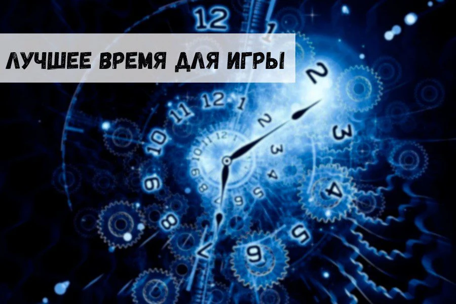 Лучшее время для онлайн-гэмблинга