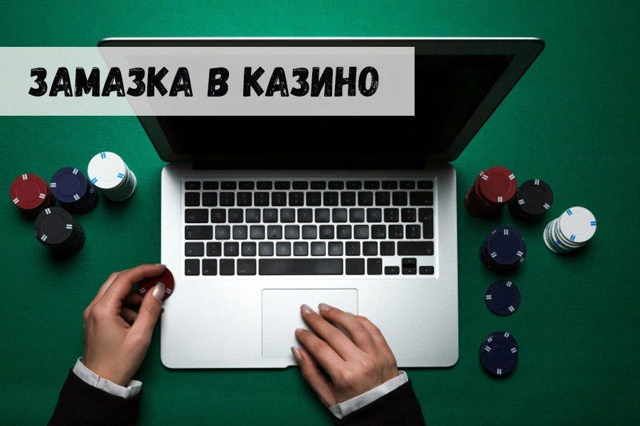 Как не «замазаться» по полной программе