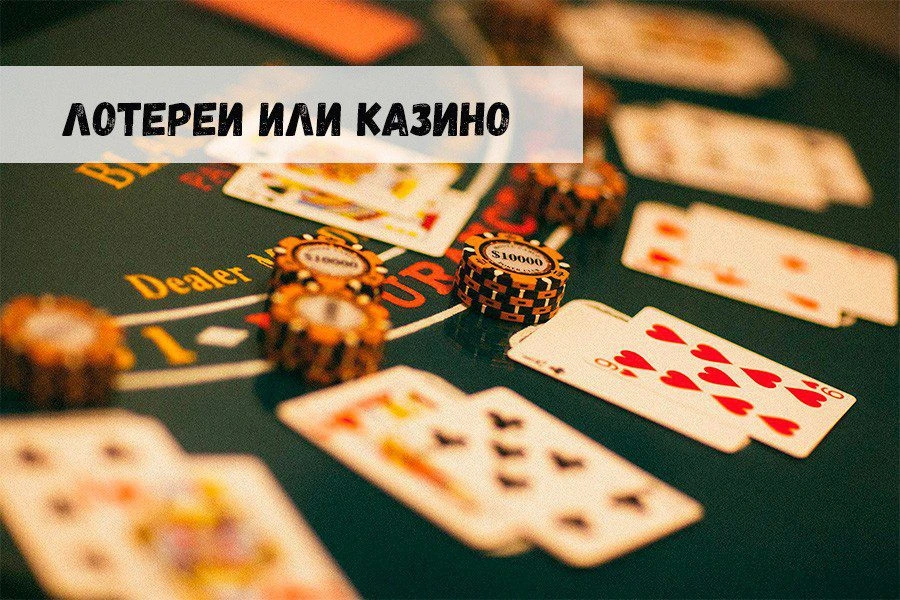 Лотереи или казино: что выгоднее?