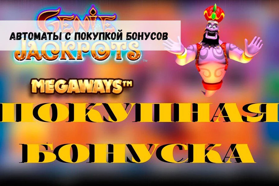 Автоматы с покупкой бонусов: все, что надо знать об оригинальной опции