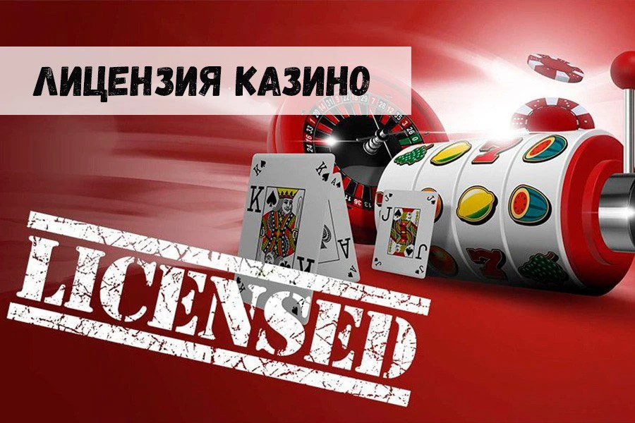 Лицензия онлайн-казино