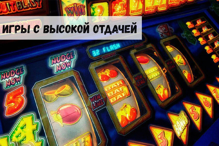 Лучшие «однорукие бандиты» с высокой отдачей