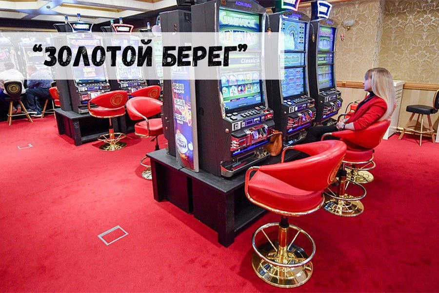 Игорная зона «Золотой берег»: перспективы открытия