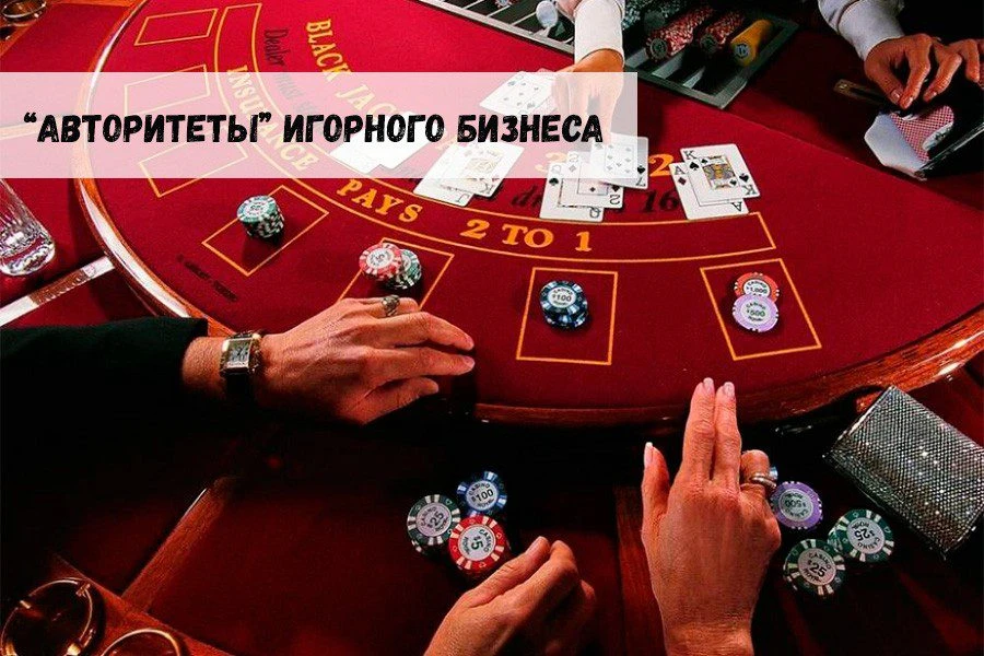 Самые известные «авторитеты» игорного бизнеса