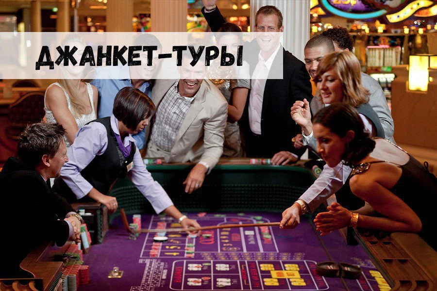 Джанкет-туры в казино: выбор всегда за игроками