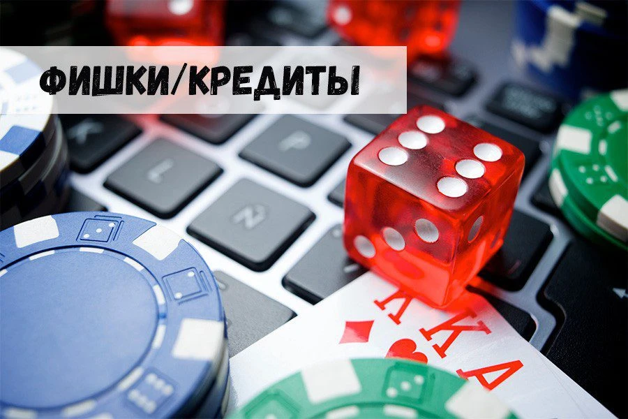 Фишки/кредиты в наземных и виртуальных казино