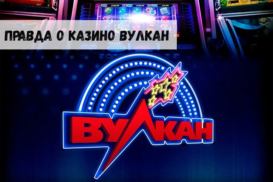 Вся правда о казино Вулкан