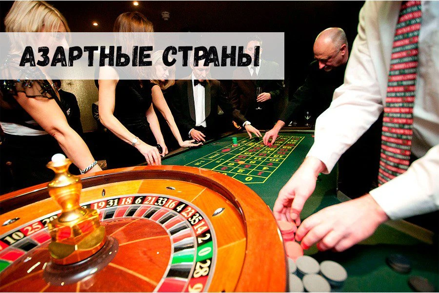 Самые азартные страны мира