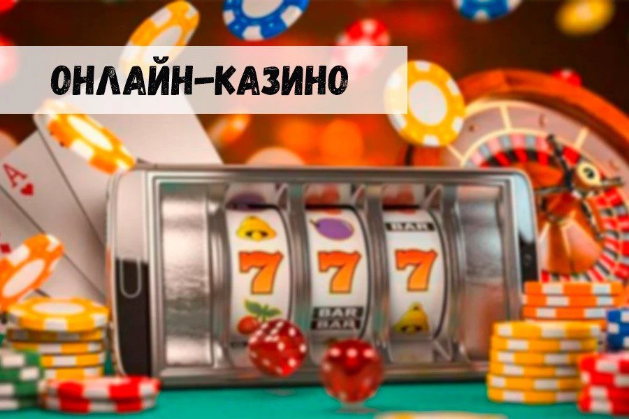 Современные онлайн-казино: новые проблемы операторов