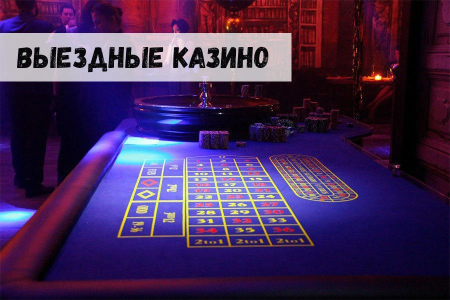 Выездные казино: игра с азартом, но без нарушения закона