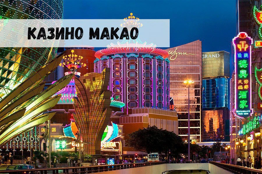 Макао: новая столица азартного мира