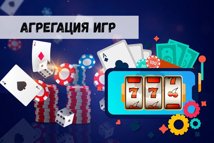 Агрегация игр – залог качественных услуг для азартных пользователей