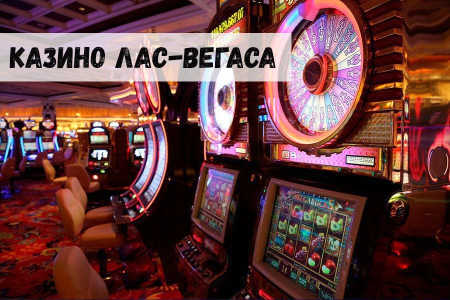 Самые знаменитые игорные заведения Лас-Вегаса