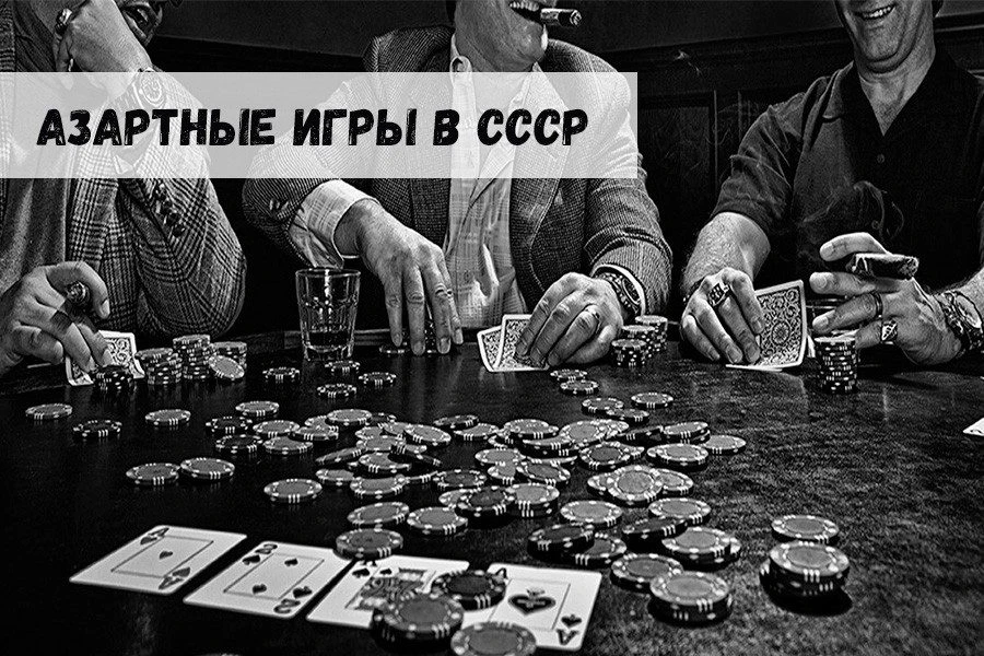 Азартные игры в СССР