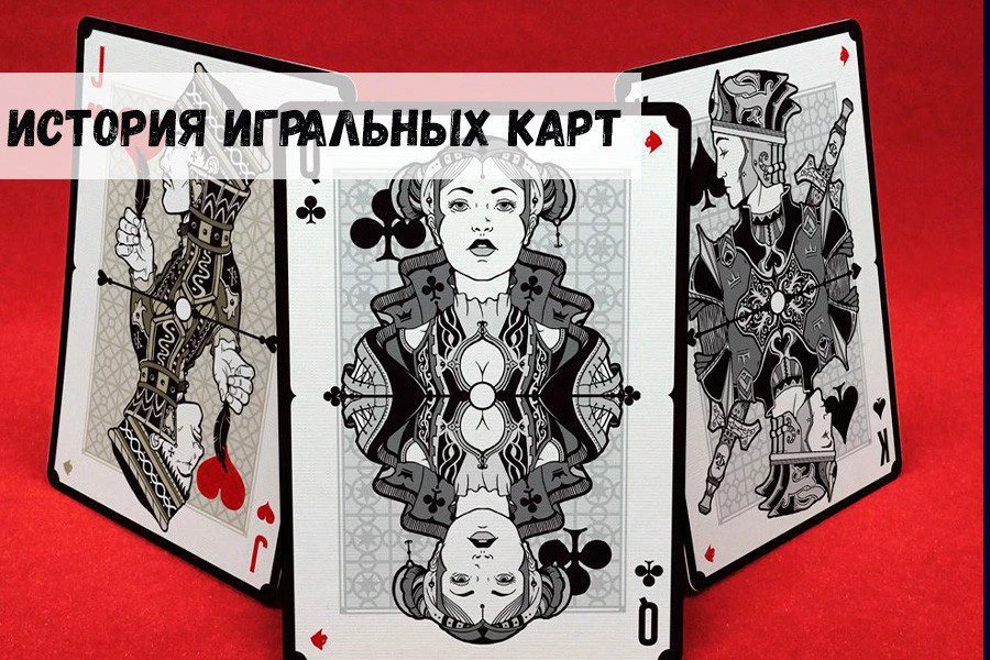 Краткая история игральных карт