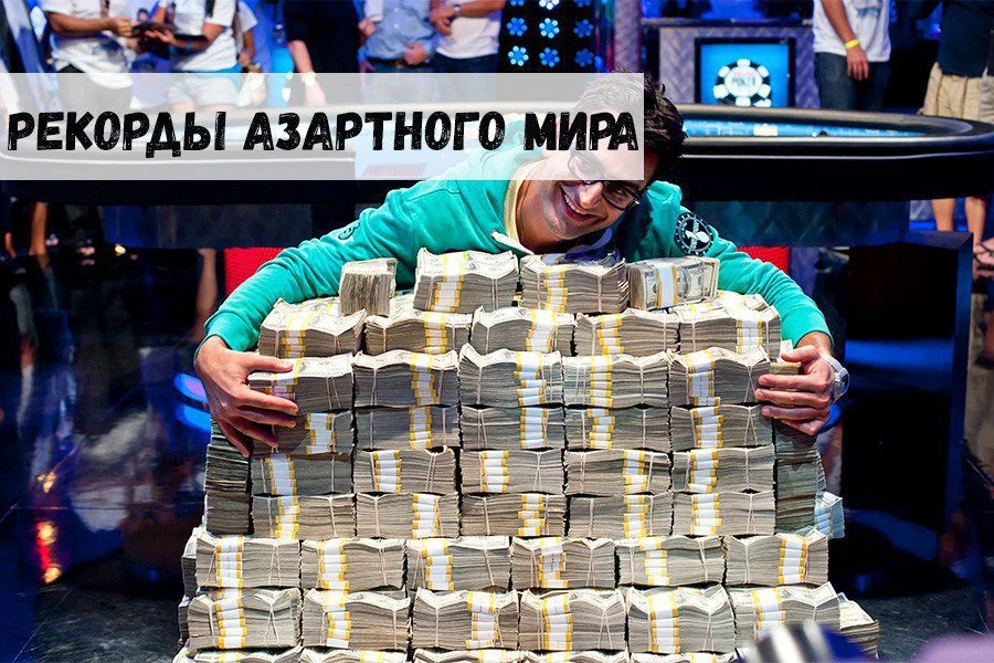 Рекорды азартного мира