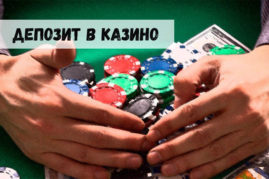 Внесение депозита в казино: новые условия для игроков