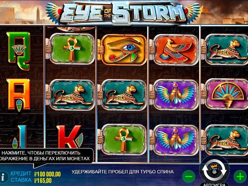 Eye Of The Storm (Глаз Шторма) от Pragmatic Play