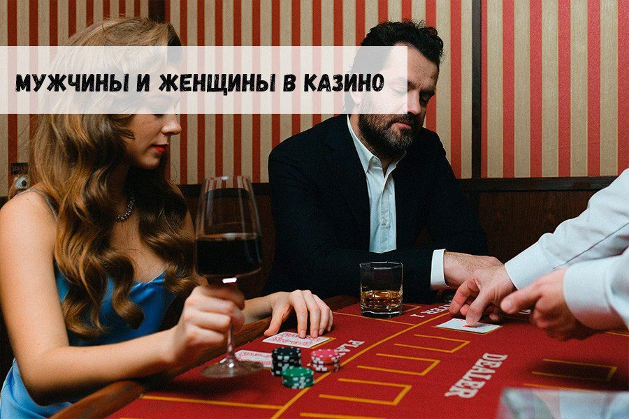 Мужчины и женщины в казино