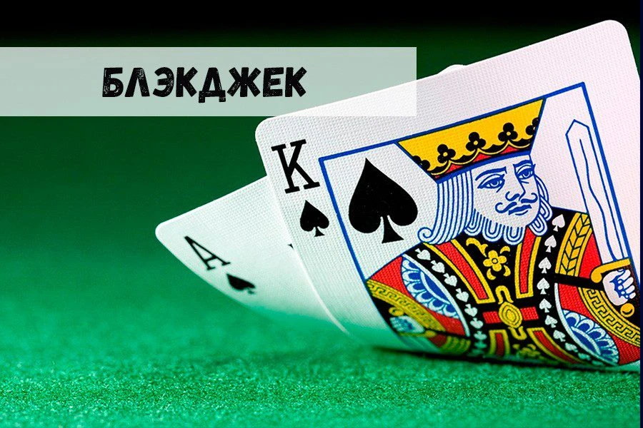 Блэкджек – источник постоянного дохода… Миф или реальность?