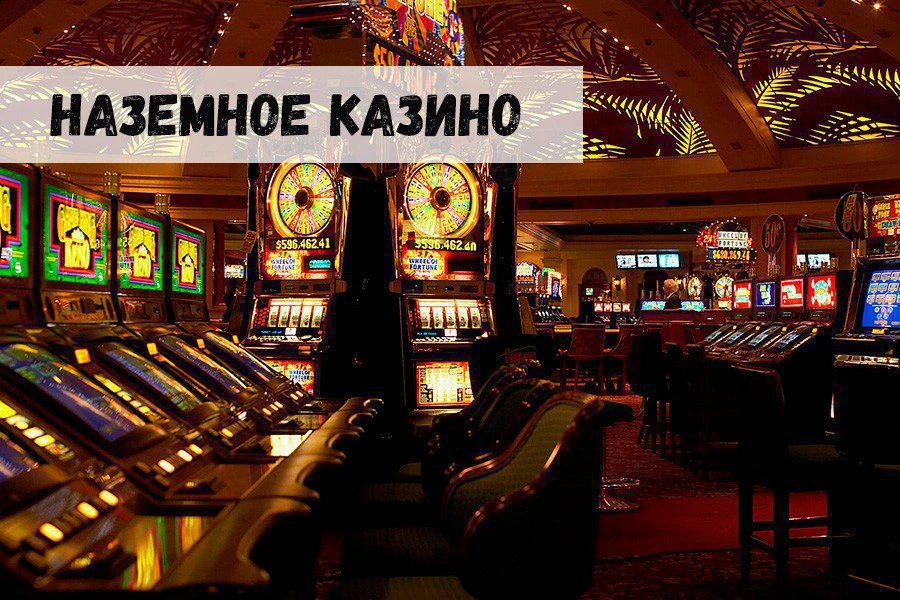 Открытие наземного казино: прибыль или проблемы?