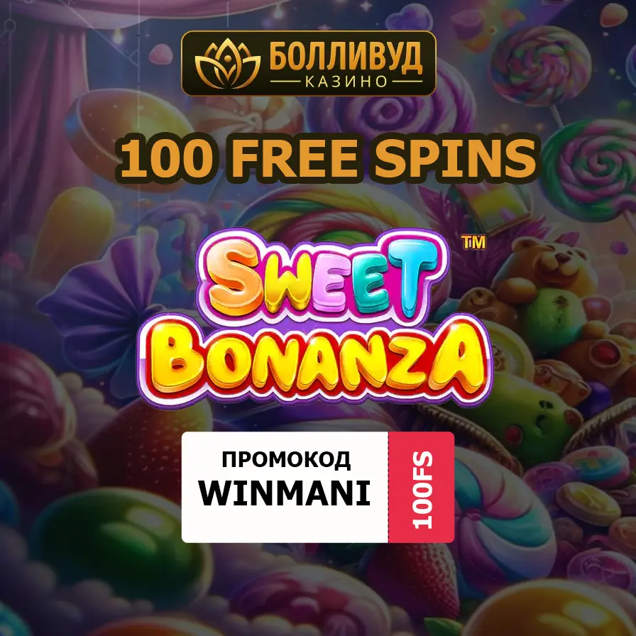 100 фриспинов в слоте Sweet Bonanza: Промокод Болливуд