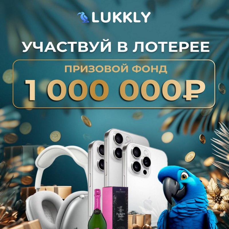 Лотерея с горячими призами в Lukkly Casino