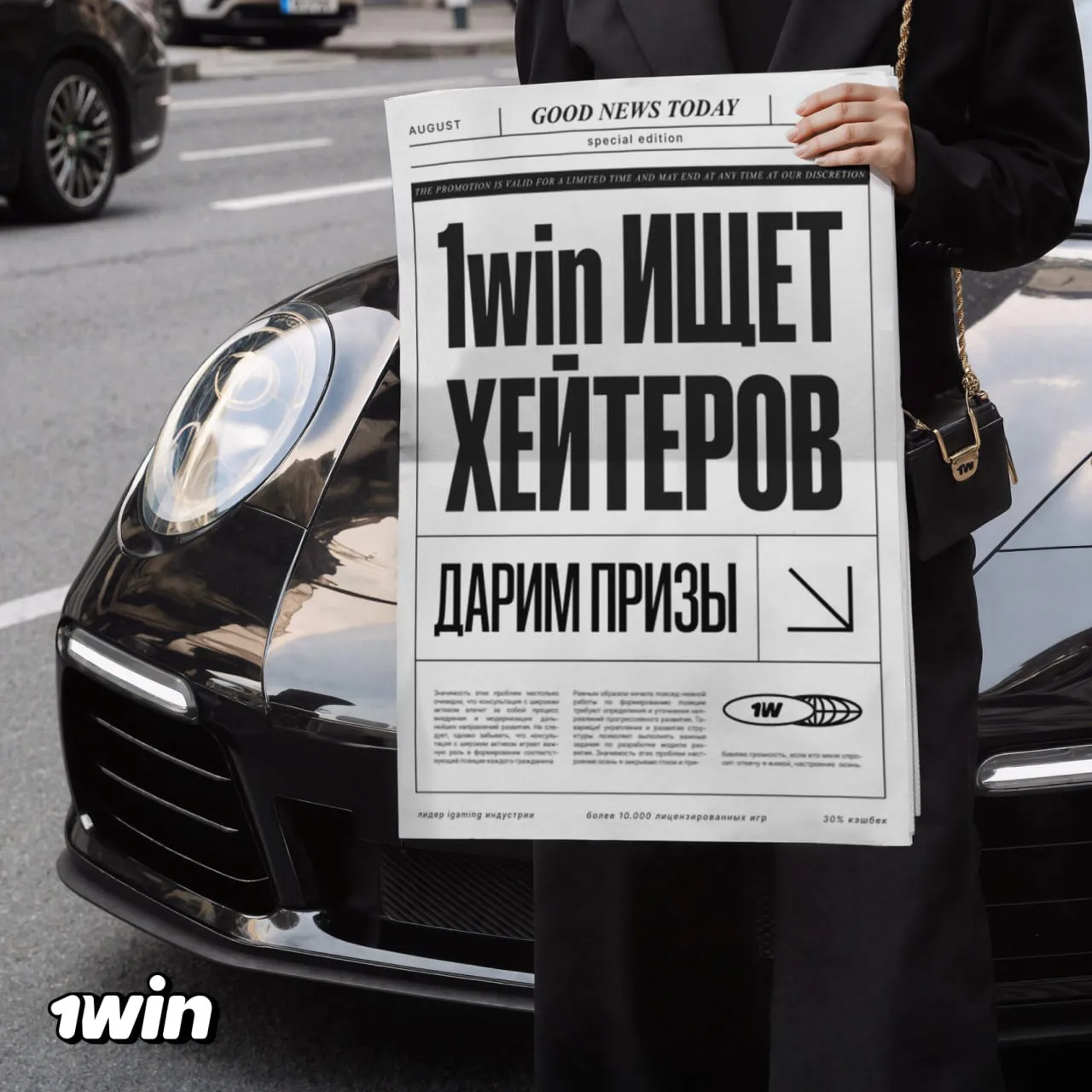 1Win ищет хейтеров: деньги за твое мнение