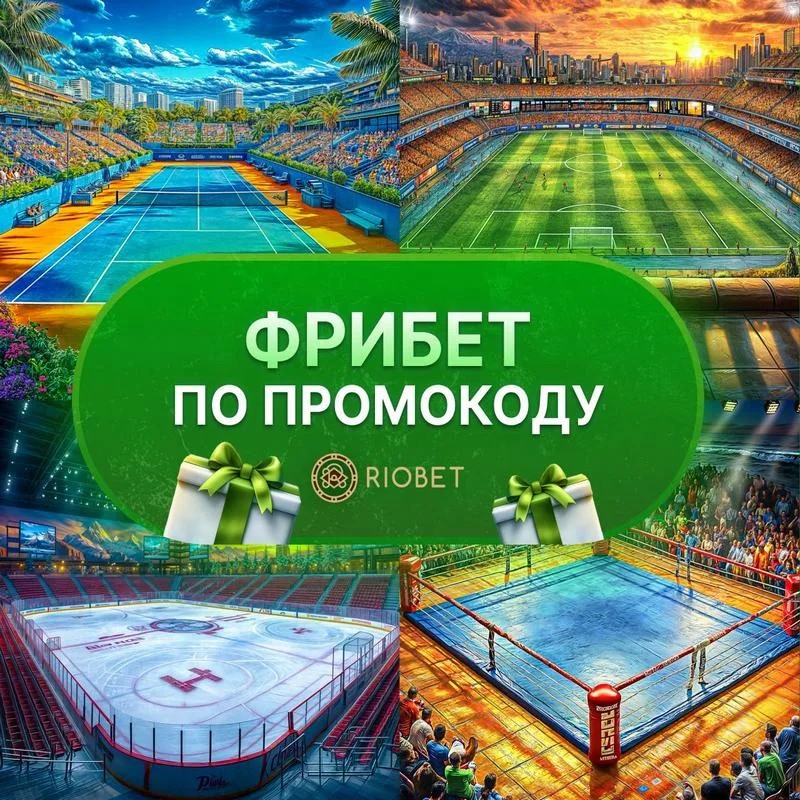 Фрибет 2000 руб. в Риобет