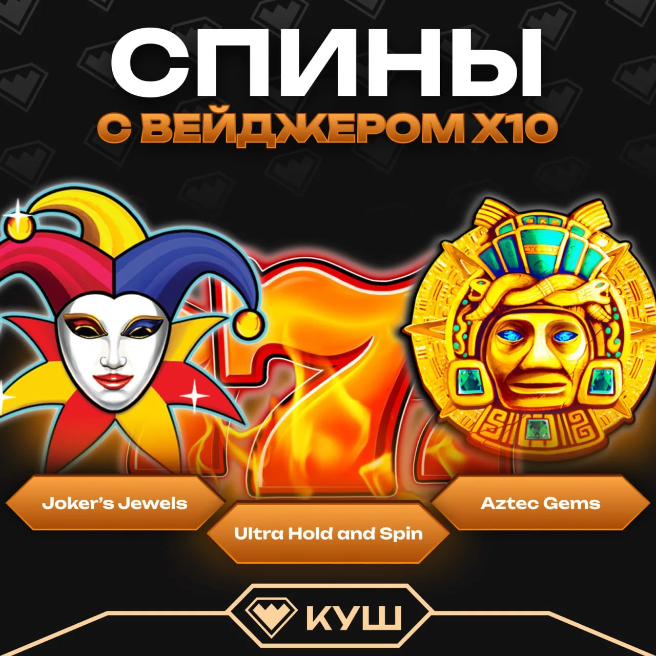 Промокоды с низким веджером в Куш казино