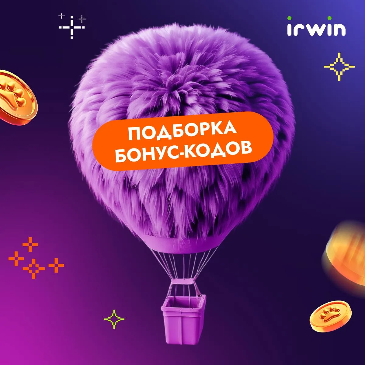 Шикарная подборка бонус-кодов в Irwin