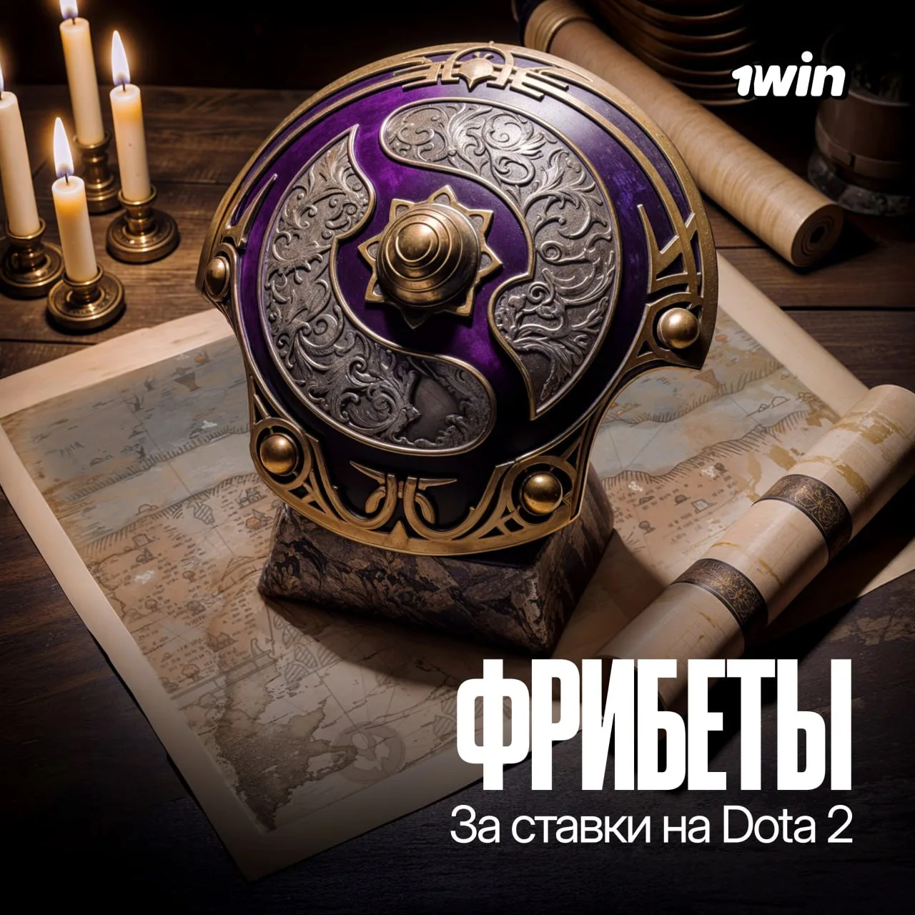 Фрибеты за ставки на Dota2