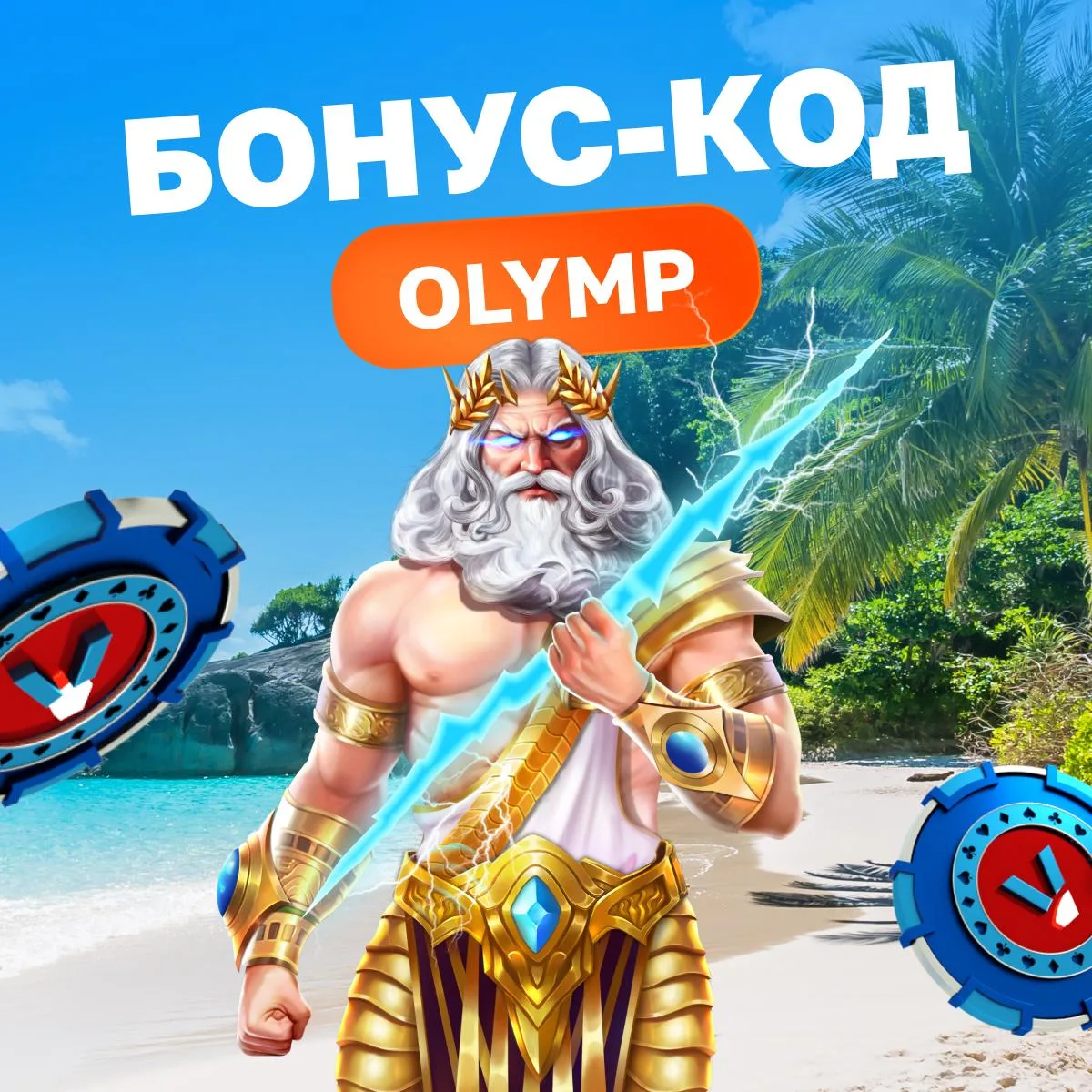Бонус-код на 30 FS в Gates of Olympus 1000 в Волна
