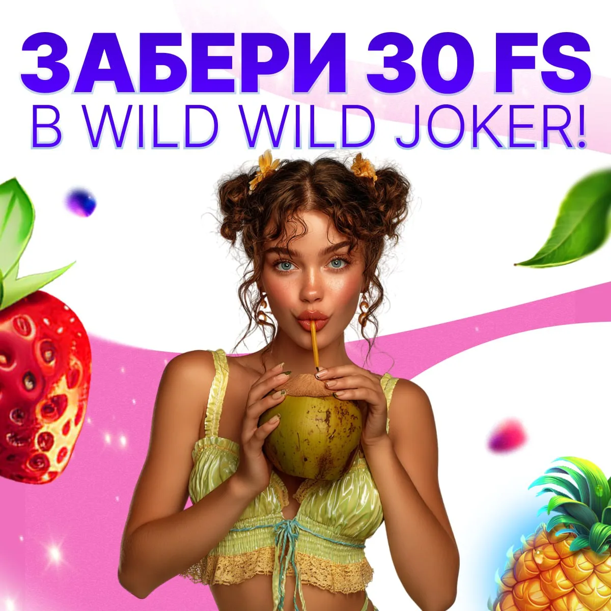 Бонус в Мартин: 30 фриспинов в игре Wild Wild Joker