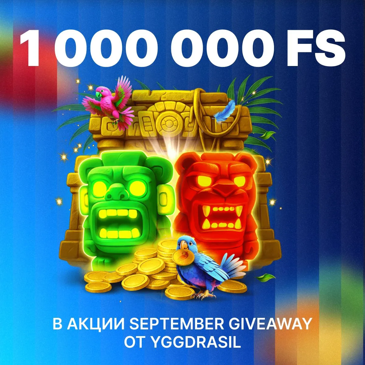 Раздача фриспинов от Yggdrasil!