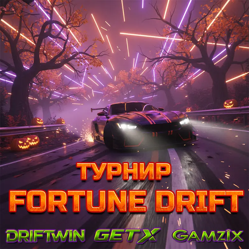Турнир «Gamzix: Fortune Drift»