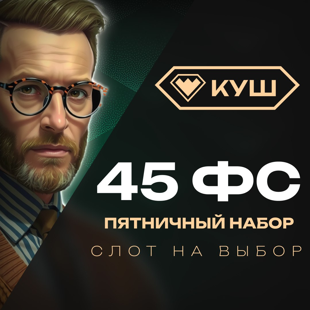 До 45 фриспинов по промокодам в Kush Casino