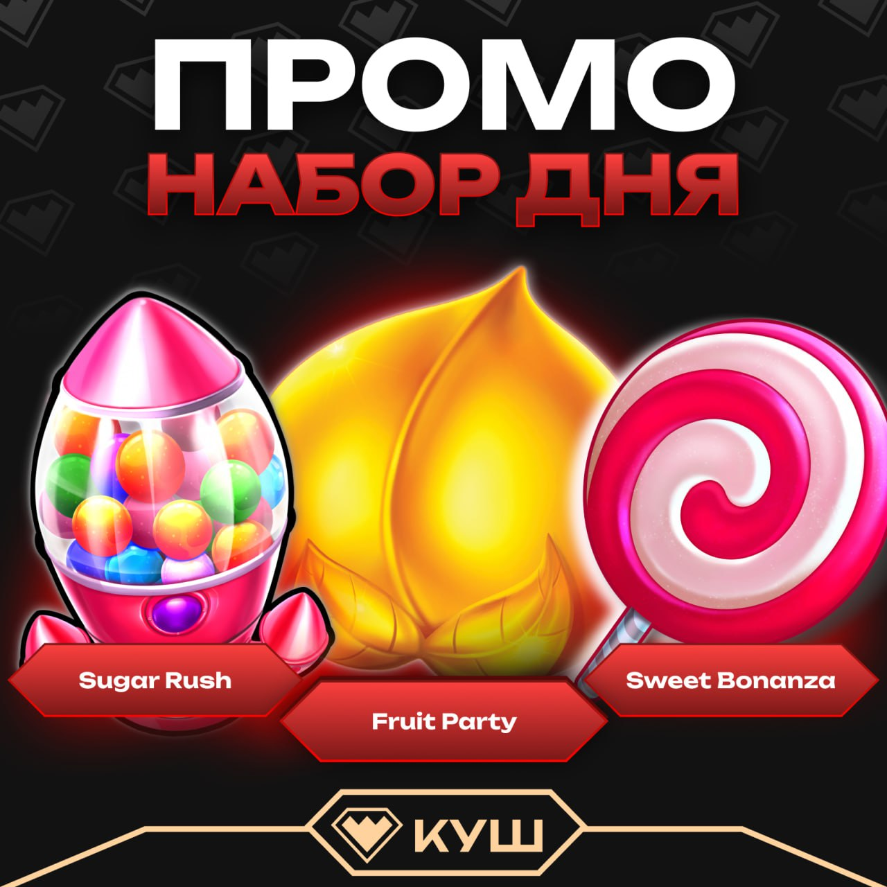 Промокоды на фриспины в Куш казино до 75 ФС